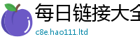 2025新资料免费大全经2025年天天彩资料大全图片